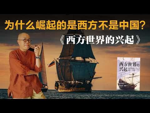 为什么崛起的是西方不是中国？《西方世界的兴起》【梁文道】丨经济学丨制度经济学丨大国崛起丨历史思维丨产权保护丨路径依赖丨读书笔记