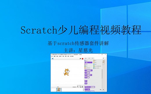 arduino少儿编程从入门到精通 arduino视频教程 新版Scratch系列课程