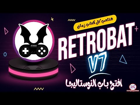 شرح شامل لبرنامج Retrobat | شغل كل المحاكيات في مكان واحد! 🎮 تشغيل جميع ألعاب زمان ببرنامج واحد! 🔥