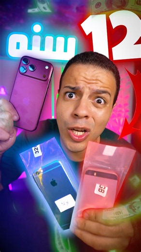 تليفونين بقالهم ١٢ سنه 😱 - يغلبوا الايفون ١٨ 🤯؟!