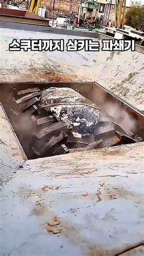 스쿠터까지 삼키는 파쇄기