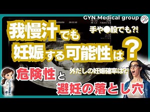 我慢汁（カウパー液）で妊娠する可能性は？手●ン・素股・外だしの妊娠確率は？！危険性・避妊の落とし穴を産婦人科専門医が解説！