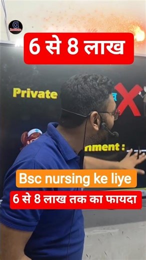 🤨6 से 8 लाख तक का फायदा #bscnursing #bscnursing2026 #bestbscnursingcoaching #bscnursingpreparation
