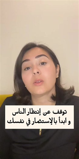 توقف عن انتظار الناس وابدأ بالاستثمار في نفسك