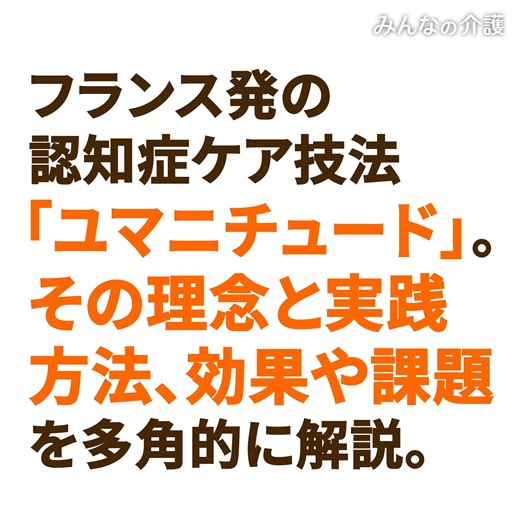【ユマニチュードで変わる認知症ケア🌟3つの実践方法と効果！】 https://job.minnanokaigo.com/news/kaigogaku/no1408/ ユマニチュードとは、認知症ケアに革新をもたらすフランス発の方法です。 1979年に開発されたこの手法は、認知症患者の尊厳を守りつつ、彼らの能力を最大限に引き出し、人間らしさを大切にすることを目指しています。 認知症ケアの基本は「見る、話す、触れる、立つ」の4つの柱に集約されており、具体的な実践を通じて、より良い関係性と支援を築いています👀 詳しい実践方法を知りたい方はこちら👇 ☑ 目と目を合わせ、優しく接する ☑ 清潔で具体的な言葉でコミュニケーション ☑ 心地よい身体接触を大切に ☑ 患者の自立を支援する動作を促す #ユマニチュード #認知症ケア #介護改革 | みんなの介護