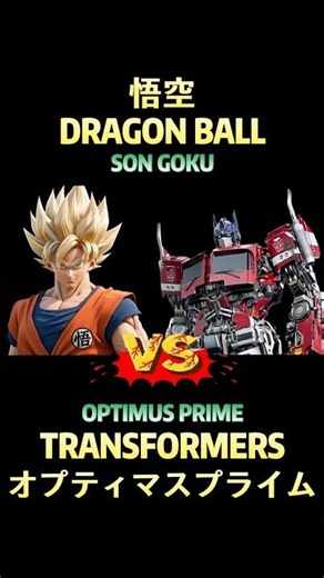 Son Goku VS Optimus Prime #dragonball #goku #孫悟空