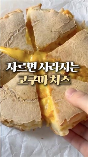 고구마 무스치즈 케이크 | 자르면 사라지는 밀가루 없는 디저트 #고구마치즈케이크 #밀가루없는레시피 #고구마디저트 #홈베이킹