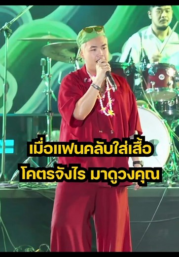 แฟนคลับจัดเต็ม! เสื้อสุดจังไรในคอนเสิร์ต Water Fuse