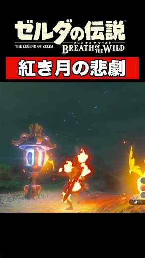 【ブレワイ】紅き月に翻弄されるパン一男#ブレワイ #ゼルダの伝説 #ゲーム実況 #shorts