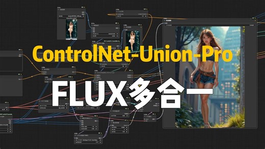 多功能合一FLUX-ControlNet-Pro实测,工作流思路分享,Tile+深度+线类