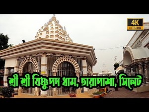 Sree Sree Bishnupada Dham, Tarapasha, Sylhet | শ্রী বিষ্ণুপদ ধাম, তারাপাশা || 4K UHD || Bapon Singha