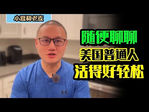 美国生活 普通人活得又轻松又简单 美国人的生活底线在哪里