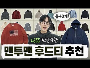 26SS 트렌디한 맨투맨/후드티 모음! 대중적인 가격부터 컨템포러리까지