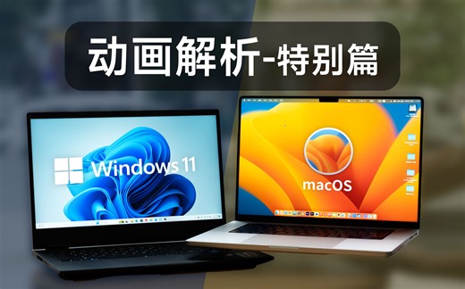 碾压局？macOS vs Win系统动画解析
