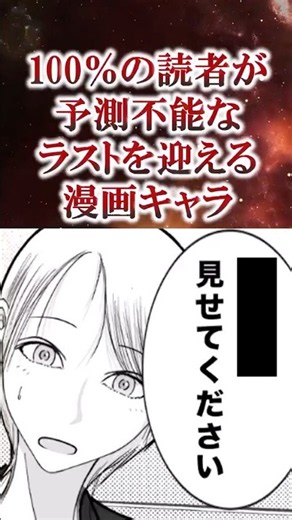 100％の読者が予測不能なラストを迎える漫画キャラ #漫画 #漫画紹介