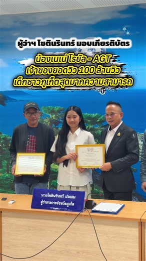 ภูเก็ตไม่น้อยหน้า! มอบเกียรติบัตรให้กับน้องเนเน่ รอยัล ✨✅ . น้องเนเน่ ผู้เข้าประกวดรายการ America’s Got Talent ได้รับ 4 Yes จากกรรมการทั้ง 4 ท่าน และได้รับคำชื่นชมจากแฟนรายการทั่วโลกมจนได้ยอดวิว 100 ล้านวิว ภายในไม่กี่วันมาครอง!! . #เนเน่รอยัล #neneroyal #neneroyalmusic #น้องเนเน่ #neneroyalagt