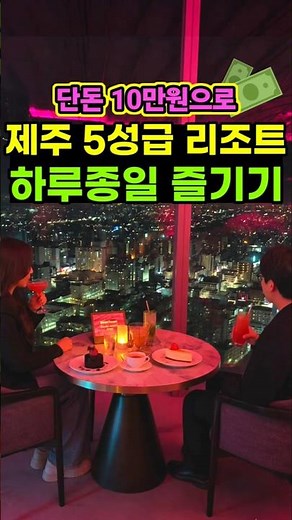 Enjoy a 5-Star Jeju Resort for 100,000 Won | Recommended Jeju Travel Course | Jeju Indoor Attract...