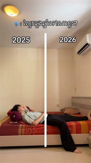 នេះ plan ខ្ញុំ | #fyp #real #relatable #happynewyear #2026