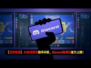 【空投教程】AI自动聊天工具问世，Discord智能化水平上限！| 目前初代版本