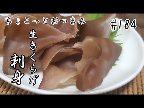 【ちょこっとおつまみ】 生キクラゲ刺身❇️コリコリ食感がたまりません❇️
