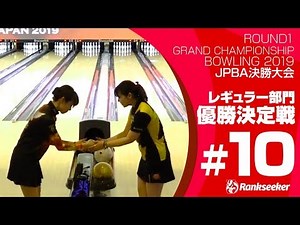 レギュラー部門 決勝トーナメント女子優勝決定戦（姫路 麗プロ vs. 三浦 美里プロ）『ROUND1 GRAND CHAMPIONSHIP BOWLING 2019 JPBA決勝大会』