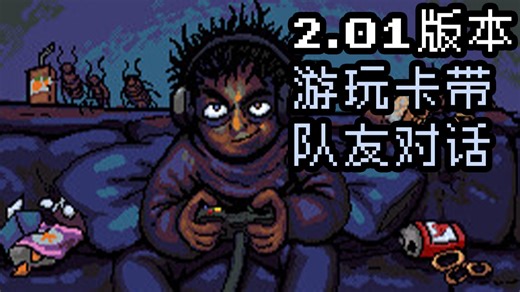 和新朋友玩游戏-新版本卡带游玩队友对话【look outside 2.01】