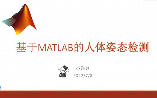 基于MATLAB的人体姿态检测