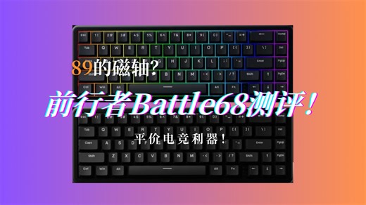 89的磁轴？前行者Battle68详细测评！这回真平价了！