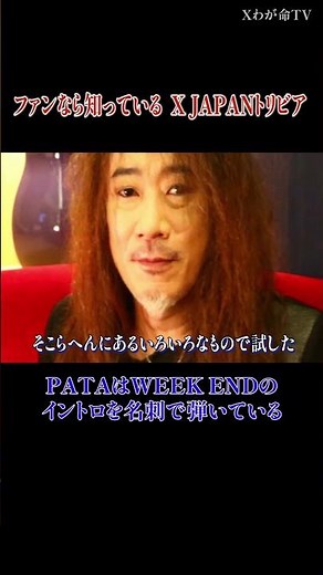 【XJAPANトリビアの世界】 PATAはWEEKENDのイントロを名刺で弾いている