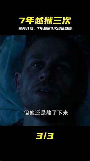 男人被人栽贓入獄，七年間越獄三次，終于獲得自由《巴比龍》 #越狱，巴比龙，冤狱，自由，电影解说