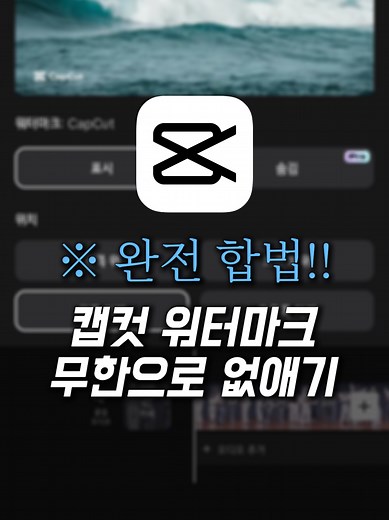캡컷 워터마크 무료 제거 방법 소개