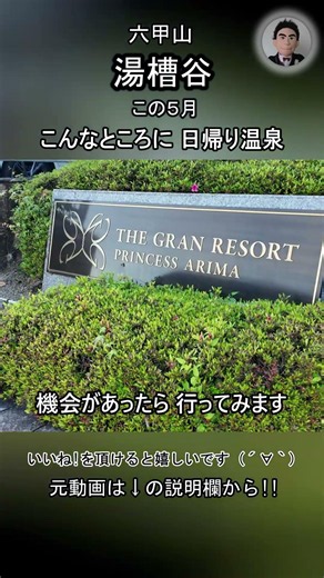 こんなところに 日帰り温泉 大人800円（No Voice / Nature Sounds / POV) 六甲山 有馬温泉 極楽茶屋 バリ山行