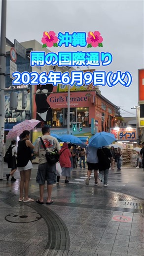 沖縄・雨の国際通り〜2026年6月9日(火) #沖縄 #国際通り #okinawajapan