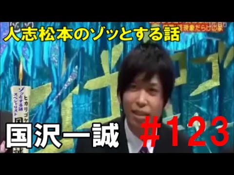 怖い話【人志松本のゾッとする話 芸人編#123 】「国沢一誠」