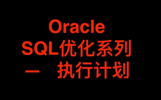 Oracle查看执行计划 - explain plan命令