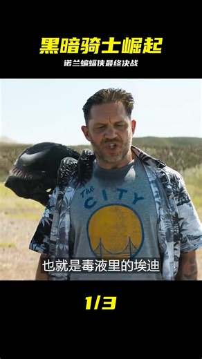 諾蘭蝙蝠俠三部曲謝幕，黑暗騎士崛起結局太絕 #蝙蝠侠：黑暗骑士崛起 #诺兰 #蝙蝠侠三部曲 #一口气看完 #影视解说 #黑暗骑士