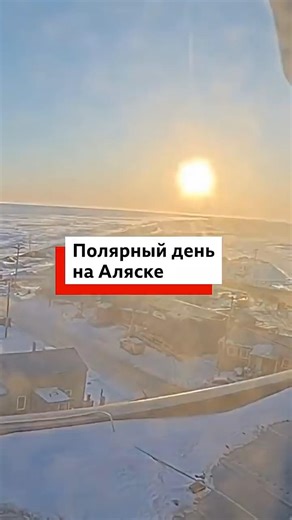 На Аляске в городе Уткиагвик после зимы взошло солнце. Теперь оно не зайдет до августа #природа