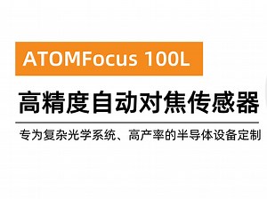 ATOMFocus高精度自动对焦传感器