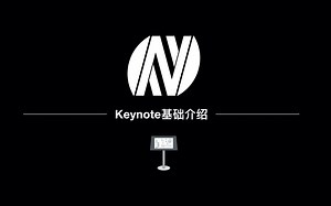 Keynote讲解—基础界面及操作讲解