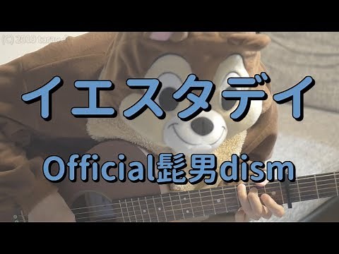 イエスタデイ／Official髭男dism／ギターコード