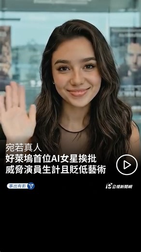 公視新聞網 on Instagram: "🎥好萊塢首位AI女星「蒂莉諾伍德」 AI也能模擬出「演技」嗎? 近期一位長相甜美的AI虛擬女星蒂莉諾伍德（Tilly Norwood）橫空出世，在好萊塢掀起熱議。 她是由荷蘭製片人兼喜劇演員艾琳范德維爾登 (Eline Van der Velden) 創辦的AI製作公司 Particle6 所打造的。 在官方宣傳片中，「蒂莉」的外表身形宛如真人，表情肢體自然流暢。 艾琳日前參加蘇黎世影展時宣布，目前已有多間經紀公司洽談合作，也表示近期應該會出現業界第一份AI演員合約。 好萊塢演員工會（SAG-AFTRA） 發表聲明抨擊，「創造力現在應該以人為本，而且應該始終如此。」 同時也指出「蒂莉」是一個由電腦程式生成的角色，根據無數專業演員的作品進行訓練，未經許可或任何報酬， 不僅威脅演員生計且貶低影視作品的藝術價值。 面對外界抨擊，艾琳表示「蒂莉」並非人類的替代品，而是一件具創造性的藝術品。 同時以自身演員身分強調，AI演員無法奪走人類表演技巧與樂趣。 ✍️ 編輯・剪輯／陳廷威・核稿／王介村 #AI #演員 #虛擬 #好萊塢 #actress #vit