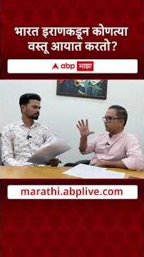 India vs Iran Import Export : भारत इराणकडून कोणत्या वस्तू आयात करतो?