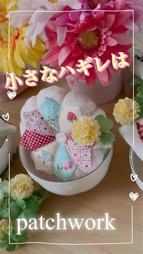 ハギレの活用法を紹介しています#patchwork #ハンドメイド #はぎれ活用 #パッチワークの始め方