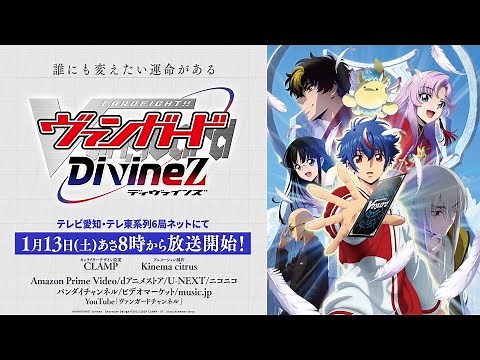 【PV】TVアニメ「カードファイト!! ヴァンガード Divinez」