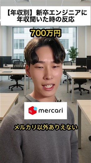 【年収別】新卒エンジニアに年収聞いた時の反応 #エンジニアあるある