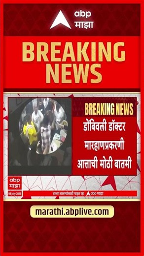 Ramesh Mhatre Arrest | Kalyan Dombivali Hosmpital Case | ABP MAJHA LIVE