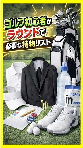 【ゴルフ初心者】ラウンドで必要な持ち物リストをピックアップ！ #shorts #ゴルフレッスン #ワールドワイドゴルフ #ゴルフスイング
