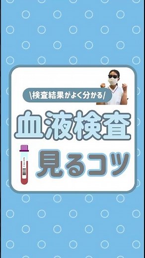 【検査結果がよく分かる】血液検査見るコツ