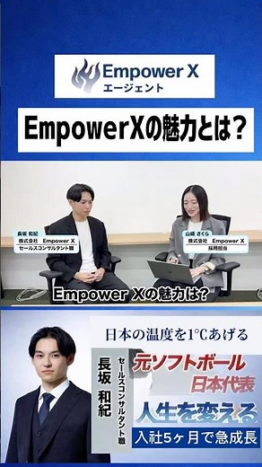 【エンパワーエックスの魅力とは？】#ビジネス#魅力#転職#正社員#就活