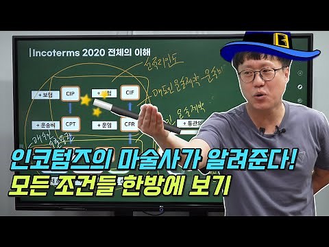 왕초보도 이해하는 인코텀즈(Incoterms) 2020 모든 조건 한방에 정리